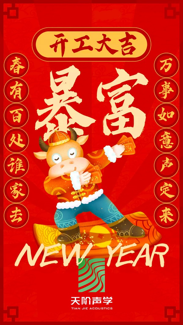 Happy 牛 year!!天階聲學(xué)開(kāi)工大吉啦?。?/></div>
        <div   id=